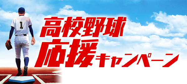 高校野球応援キャンペーン